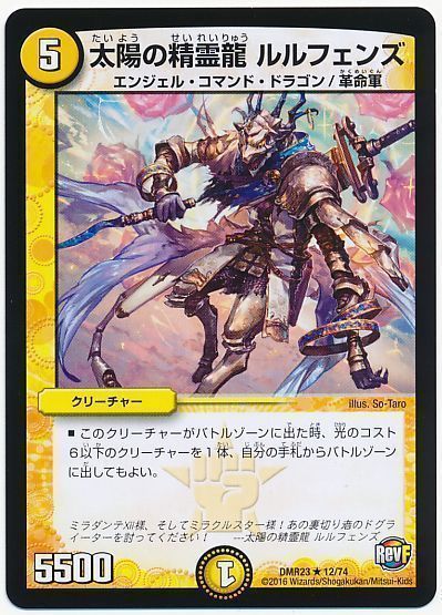 デュエル・マスターズ 太陽の精霊龍 ルルフェンズ[DMR23][DMR23 12/74][R]
