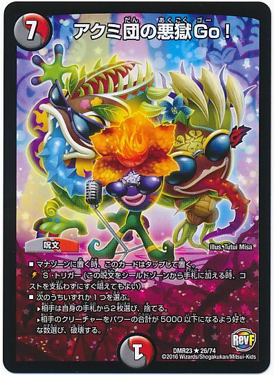 デュエル・マスターズ アクミ団の悪獄Go![DMR23][DMR23 26/74][R]