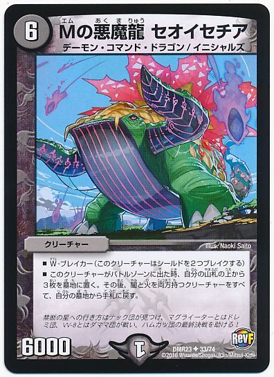デュエル・マスターズ Mの悪魔龍 セオイセチア[DMR23][DMR23 33/74][UC]