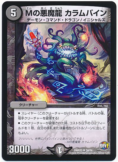 デュエル・マスターズ Mの悪魔龍 カラムバイン[DMR23][DMR23 34/74][UC]