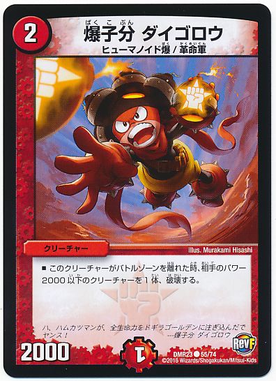 デュエル・マスターズ 爆子分 ダイゴロウ[DMR23][DMR23 55/74][C]