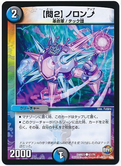 デュエル・マスターズ 【問2】 ノロン⤴[DMR23][DMR23 67/74][C]