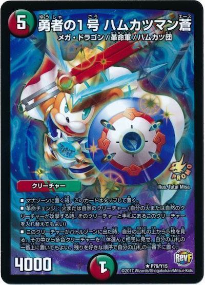 勇者の1号 ハムカツマン蒼(P79/Y15)