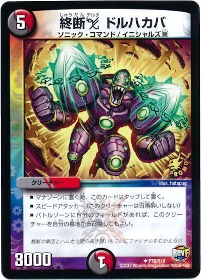 デュエル・マスターズ 終断δ ドルハカバ(P78/Y15)[第15期][P78/Y15][プロモ]