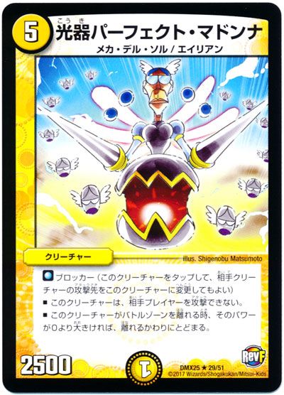 光器パーフェクト・マドンナ