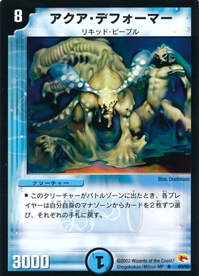 デュエル・マスターズ アクア・デフォーマー[DM03][9/55][R]