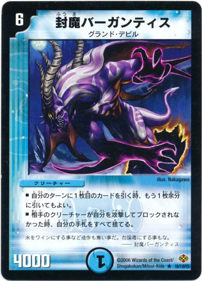デュエル・マスターズ 封魔バーガンティス[DM19][18/110/Y5][R]