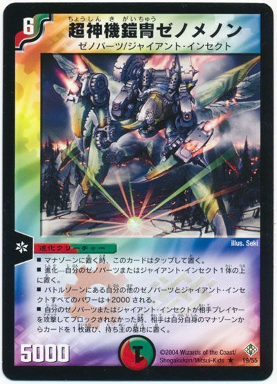 デュエル・マスターズ 超神機鎧冑ゼノメノン[DM12][19/55][R]