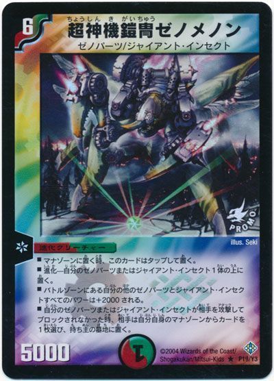 超神機鎧冑ゼノメノン(P19/Y3)