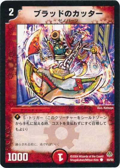 デュエル・マスターズ ブラッドのカッター[DM11][50/55][C]