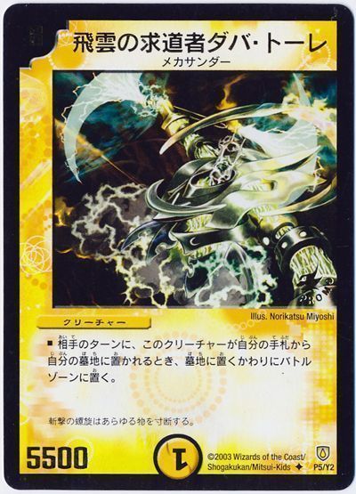 デュエル・マスターズ 飛雲の求道者ダバ・トーレ(P5/Y2)[第2期][P5/Y2][プロモ]