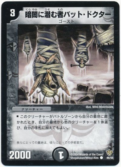 デュエル・マスターズ 暗闇に潜む者バット・ドクター[DM09][46/55][C]