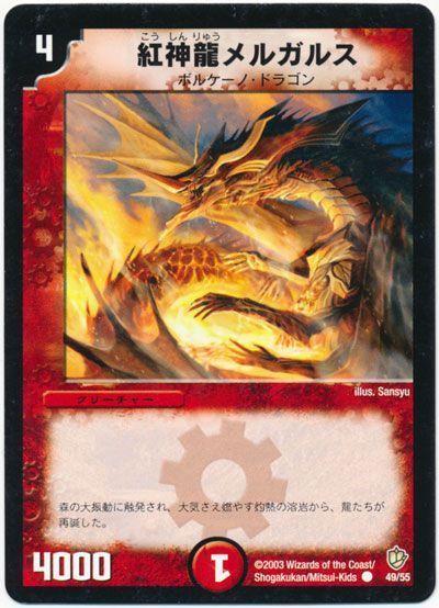 デュエル・マスターズ 紅神龍メルガルス[DM08][49/55][C]