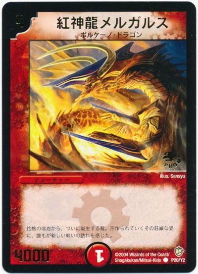デュエル・マスターズ 紅神龍メルガルス(P20/Y2)[第2期][P20/Y2][プロモ]