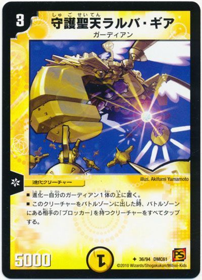 守護聖天ラルバ・ギア
