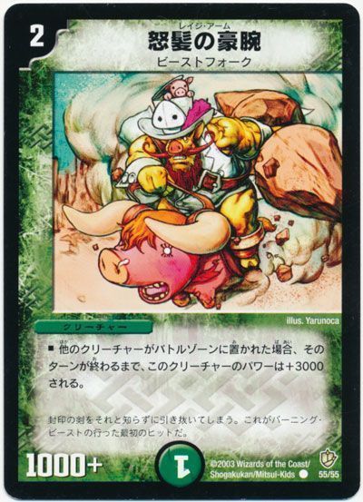 デュエル・マスターズ 怒髪の豪腕[DM08][55/55][C]