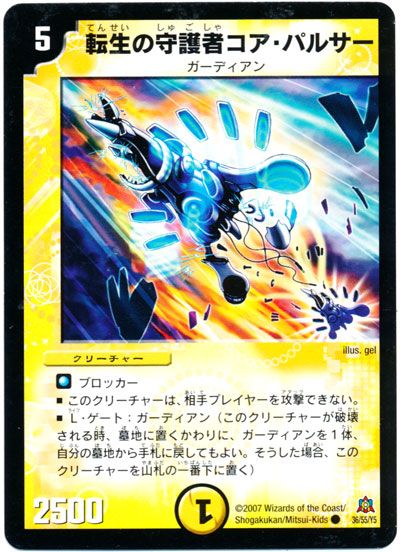 デュエル・マスターズ 転生の守護者コア・パルサー[DM23][36/55/Y5][C]