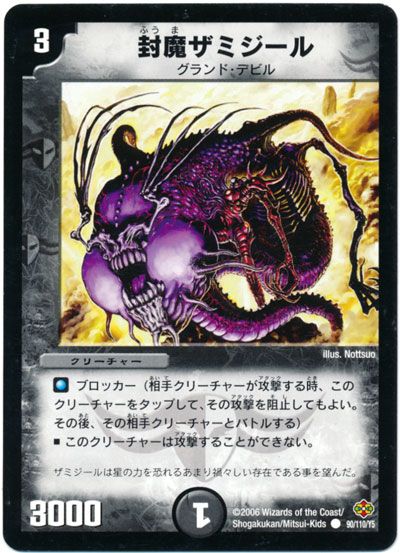 デュエル・マスターズ 封魔ザミジール[DM19][90/110/Y5][C]