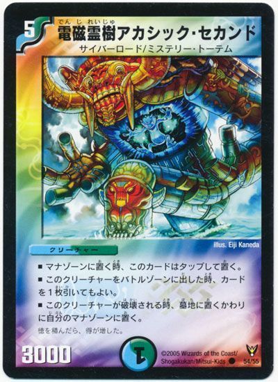デュエル・マスターズ 電磁霊樹アカシック・セカンド[DM13][54/55][C]