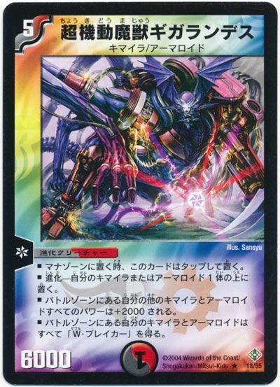 デュエル・マスターズ 超機動魔獣ギガランデス[DM12][18/55][R]