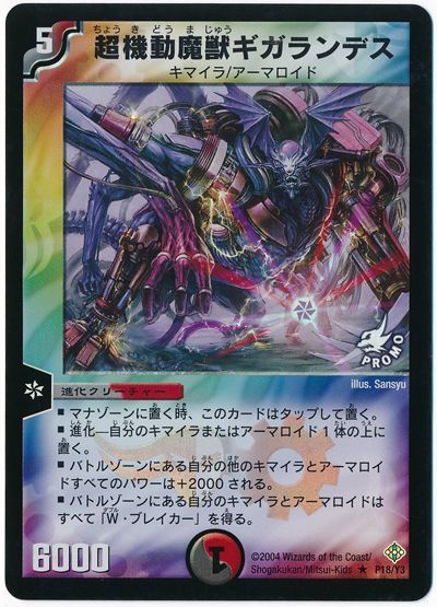 超機動魔獣ギガランデス(P18/Y3)