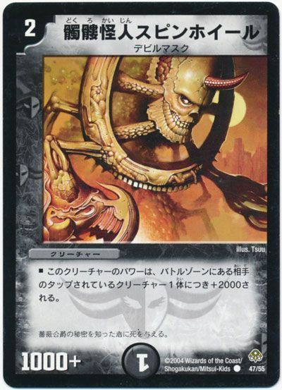 デュエル・マスターズ 髑髏怪人スピンホイール[DM11][47/55][C]