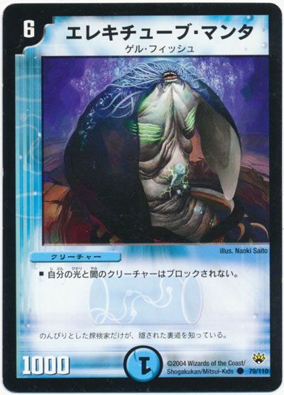 デュエル・マスターズ エレキチューブ・マンタ[DM10][79/110][C]
