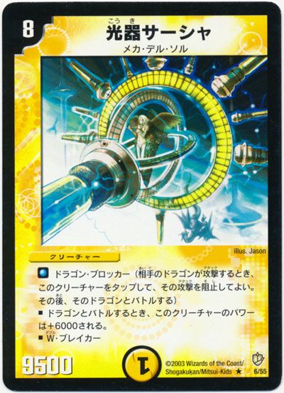 デュエル・マスターズ 光器サーシャ[DM08][6/55][R]
