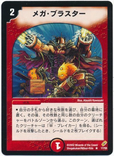 デュエル・マスターズ メガ・ブラスター[DM04][17/55][R]