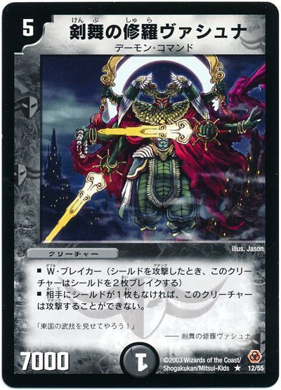 デュエル・マスターズ 剣舞の修羅ヴァシュナ[DM05][12/55][R]