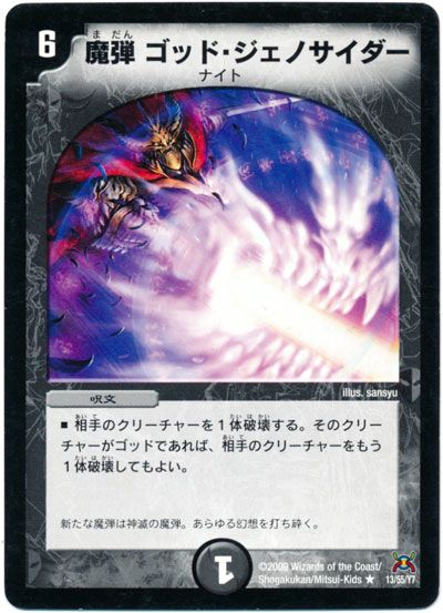 デュエル・マスターズ 魔弾 ゴッド・ジェノサイダー[DM31][13/55/Y7][R]