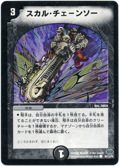 デュエル・マスターズ スカル・チェーンソー[DM24][94/110/Y6][C]