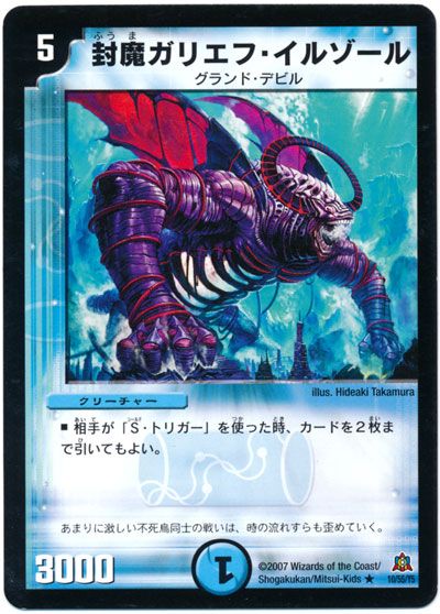 デュエル・マスターズ 封魔ガリエフ・イルゾール[DM23][10/55/Y5][R]