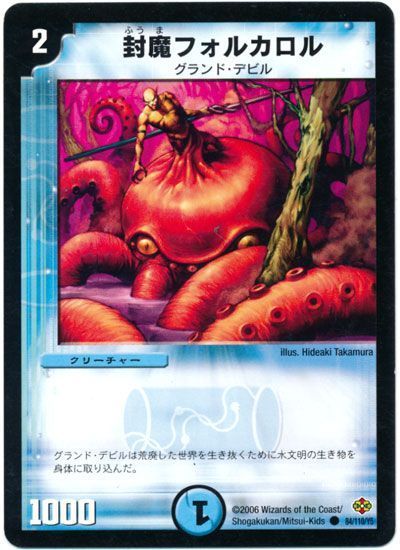 デュエル・マスターズ 封魔フォルカロル[DM19][84/110/Y5][C]