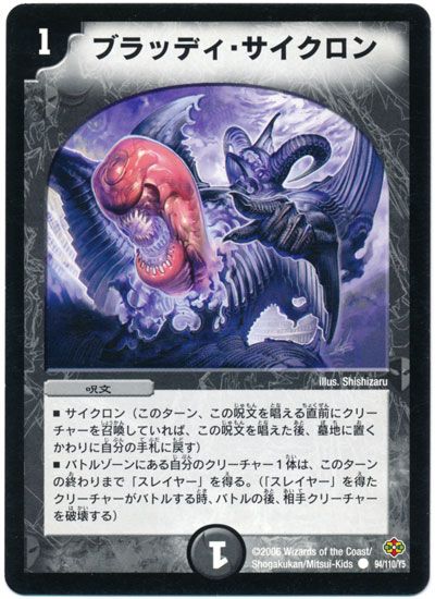 デュエル・マスターズ ブラッディ・サイクロン[DM19][94/110/Y5][C]