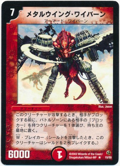 デュエル・マスターズ メタルウイング・ワイバーン[DM02][15/55][R]