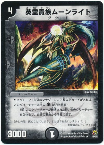 デュエル・マスターズ 英霊貴族ムーンライト[DM15][12/55][R]