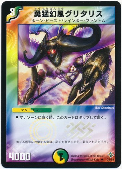 デュエル・マスターズ 勇猛幻風グリタリス[DM12][35/55][UC]