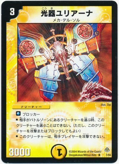 デュエル・マスターズ 光器ユリアーナ[DM11][7/55][R]