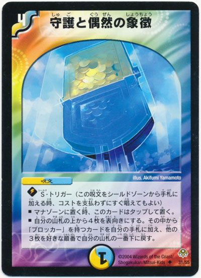 デュエル・マスターズ 守護と偶然の象徴[DM11][31/55][UC]