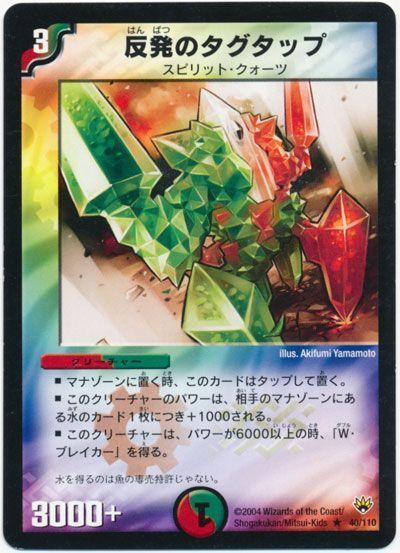 デュエル・マスターズ 反発のタグタップ[DM10][40/110][R]