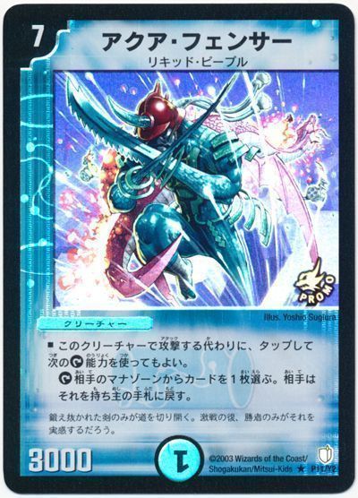 デュエル・マスターズ アクア・フェンサー(P11/Y2)[第2期][P11/Y2][プロモ]