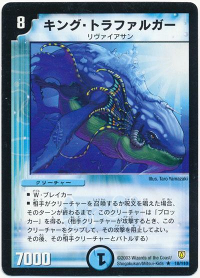 デュエル・マスターズ キング・トラファルガー[DM06][18/110][R]