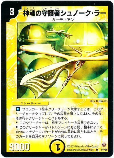 デュエル・マスターズ 神魂の守護者シュノーク・ラー[DM05][7/55][R]