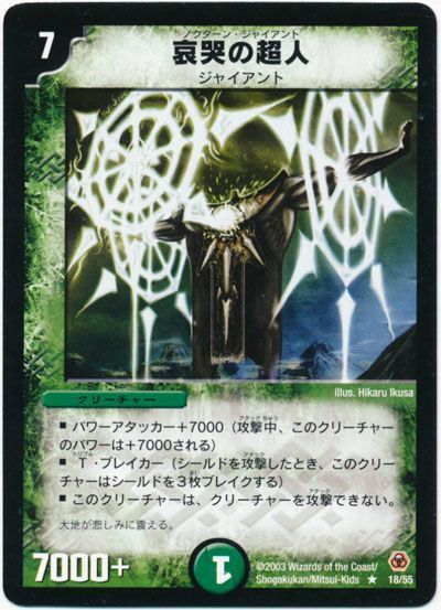 デュエル・マスターズ 哀哭の超人[DM05][18/55][R]