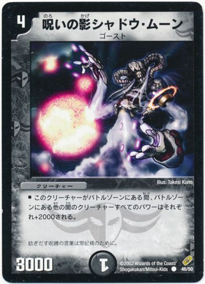 デュエル・マスターズ 呪いの影シャドウ・ムーン[DM04][46/55][C]