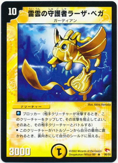 デュエル・マスターズ 雷雲の守護者ラーザ・ベガ[DM03][6/55][R]