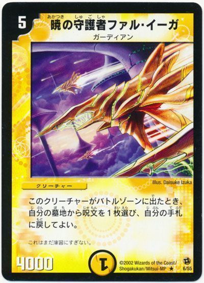 デュエル・マスターズ 暁の守護者ファル・イーガ[DM02][6/55][R]
