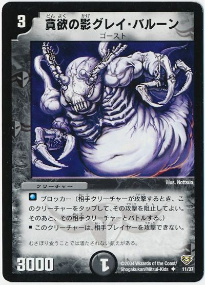 貪欲の影グレイ・バルーン