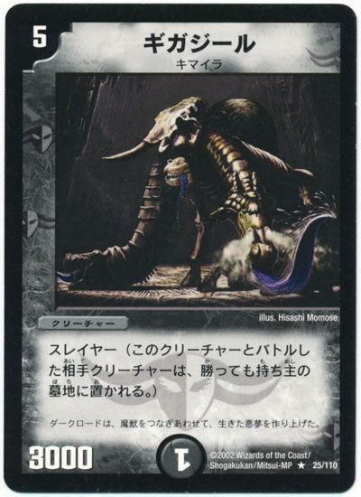 デュエル・マスターズ ギガジール[DM01][25/110][R]